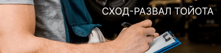 Сход-развал Тойота