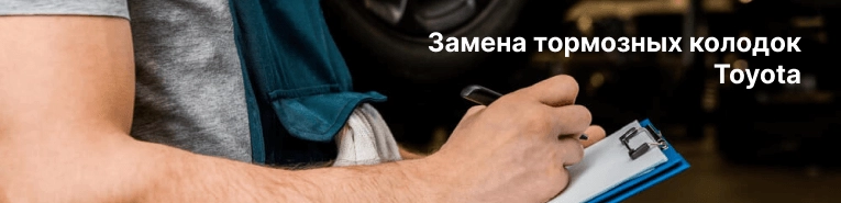 Замена тормозных колодок Тойота