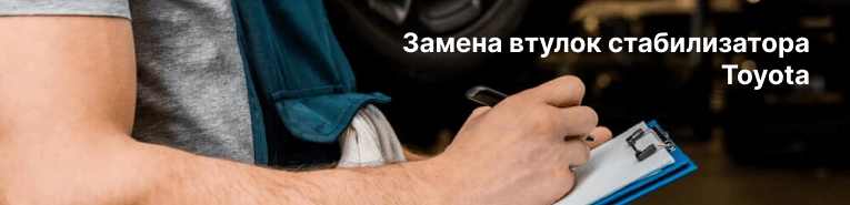 замена втулок стабилизатора Тойота