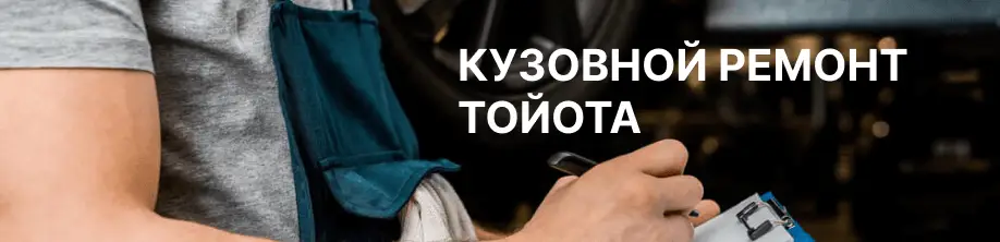 Кузовной ремонт Тойота