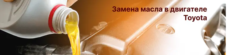 Замена масла в двигателе Тойота