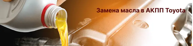 Замена масла АКПП Тойота