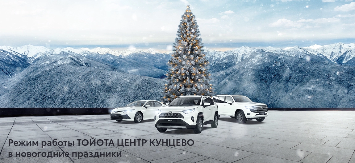 РЕЖИМ РАБОТЫ ТОЙОТА ЦЕНТР КУНЦЕВО В НОВОГОДНИЕ ПРАЗДНИКИ