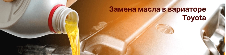 Замена масла в вариаторе Тойота