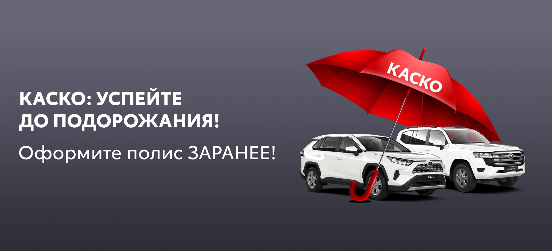 КАСКО: оформите заранее, чтобы не переплачивать потом!