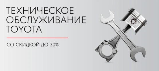 Техническое обслуживание Тойота