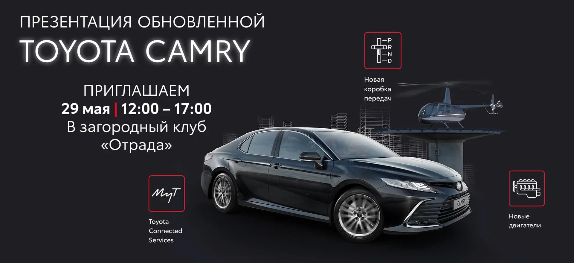 Тойота Центр Кунцево приглашает Вас на Презентацию новой версии бизнес-седана № 1 — обновленной Toyota&nbsp;Camry!